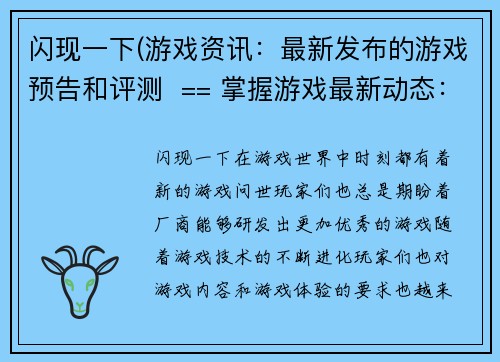 闪现一下(游戏资讯：最新发布的游戏预告和评测  == 掌握游戏最新动态：游戏预告与评测大揭秘)