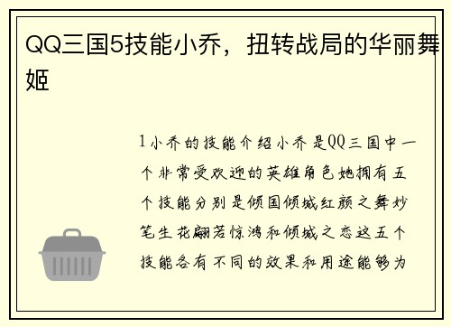 QQ三国5技能小乔，扭转战局的华丽舞姬