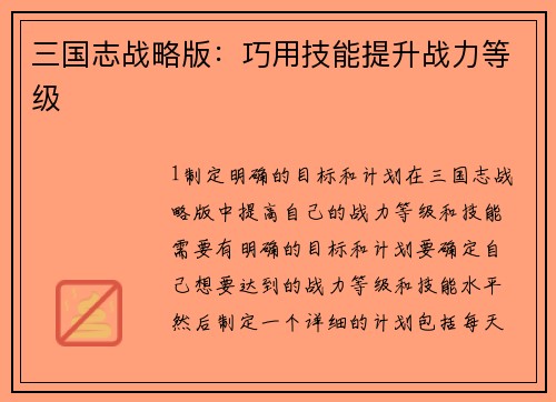 三国志战略版：巧用技能提升战力等级