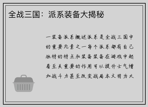 全战三国：派系装备大揭秘