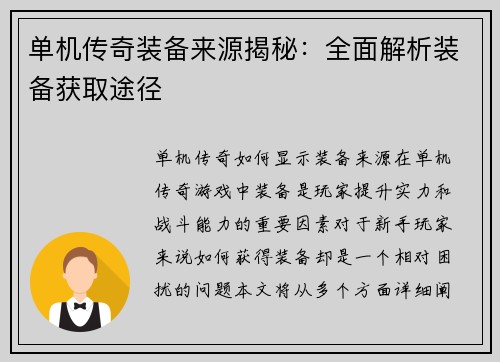 单机传奇装备来源揭秘：全面解析装备获取途径
